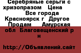 Серебряные серьги с хризопразом › Цена ­ 2 500 - Все города, Красноярск г. Другое » Продам   . Амурская обл.,Благовещенский р-н